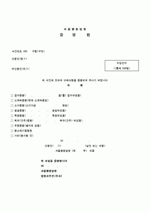 (행정소송)증명원