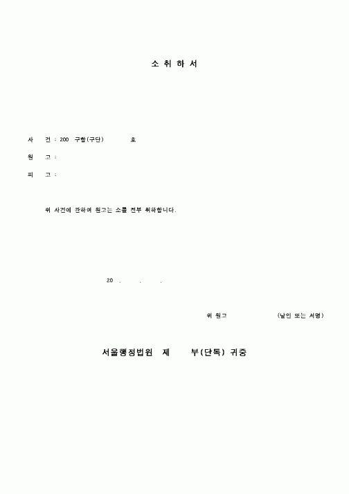 (행정소송)소취하서