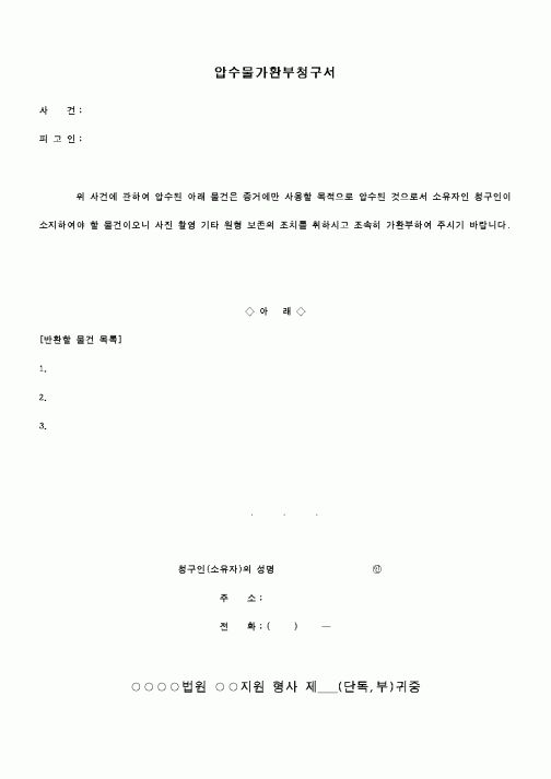 (행정소송)압수물가환부청구서
