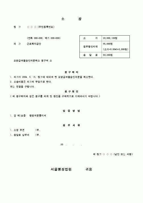 (행정소송)요양급여불승인처분취소 청구의 소