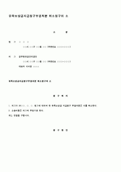 (행정소송)유족보상금지급청구부결처분 취소청구의 소1