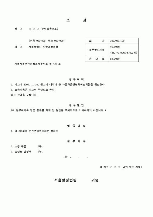 (행정소송)자동차운전면허취소처분취소 청구의 소