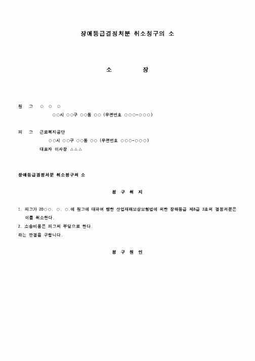 (행정소송)장애등급결정처분 취소청구의 소1