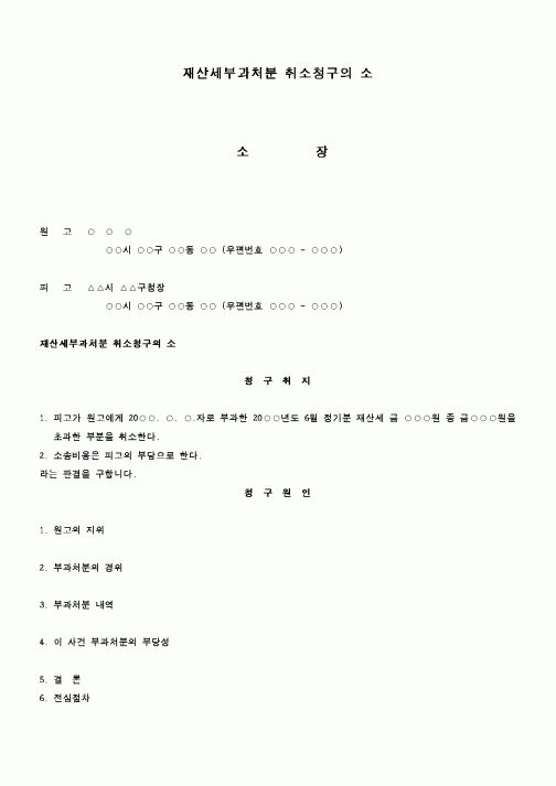 (행정소송)재산세부과처분 취소청구의 소1