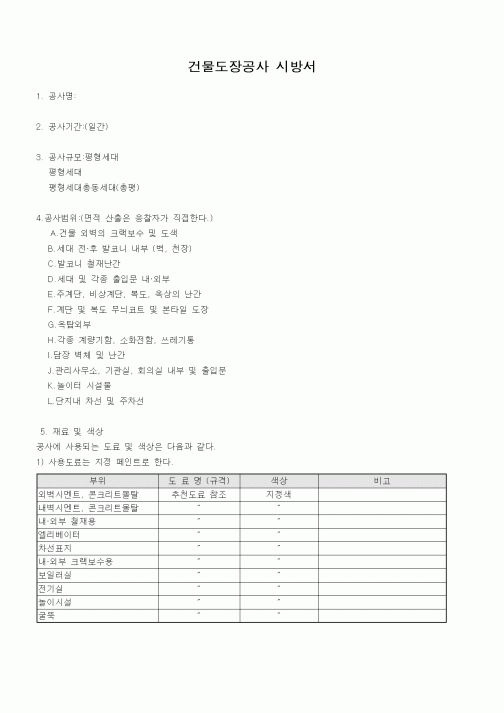 (시방서)건물도장공사 시방서4