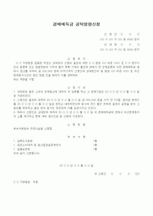 (기타)경매매득금 공탁명령신청
