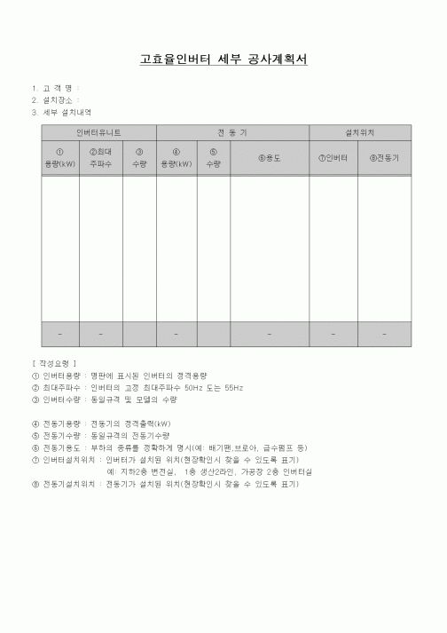 (공사관리)고효율인버터 세부 공사계획서