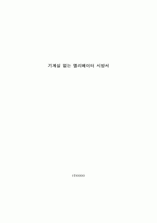 (시방서)기계실없는 엘리베이터 시방서