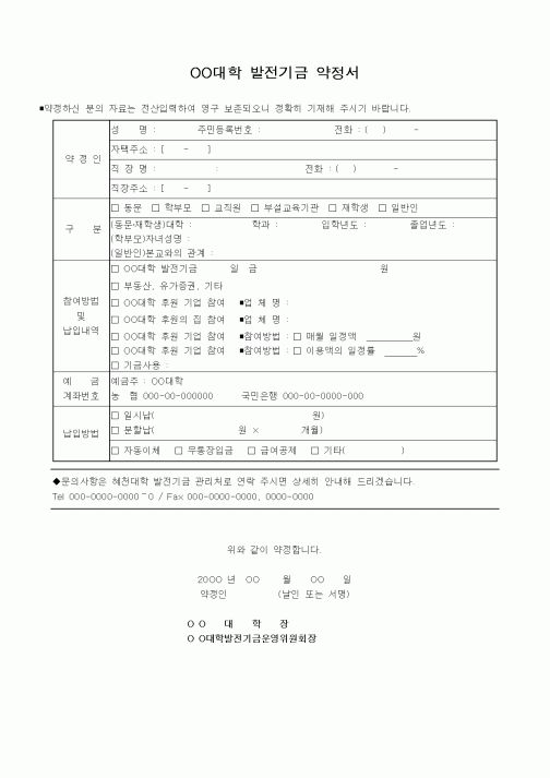 (대학교)대학발전기금약정서(3)