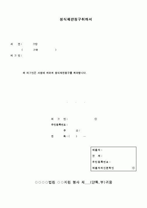 (행정소송)정식재판청구취하서