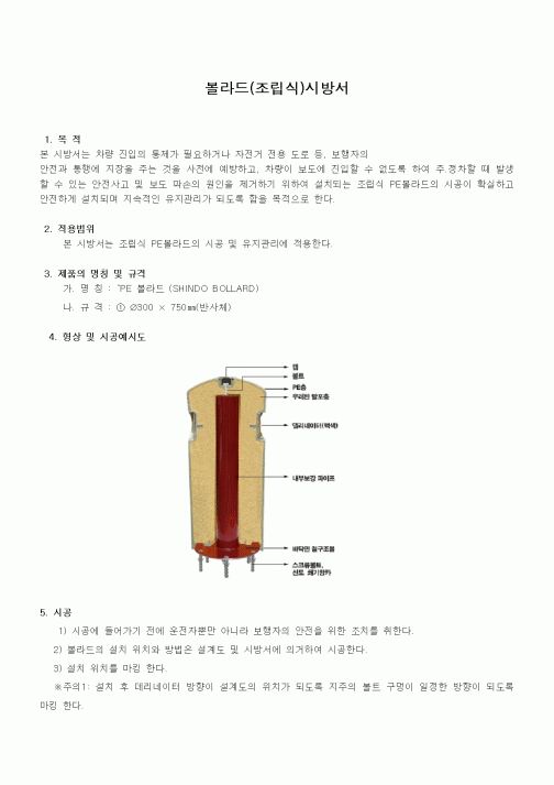(시방서)볼라드(조립식)시방서1