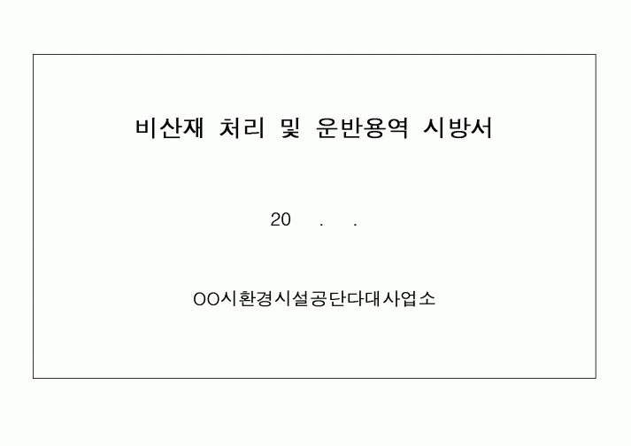 (시방서)비산재 처리 및 운반용역 시방서1