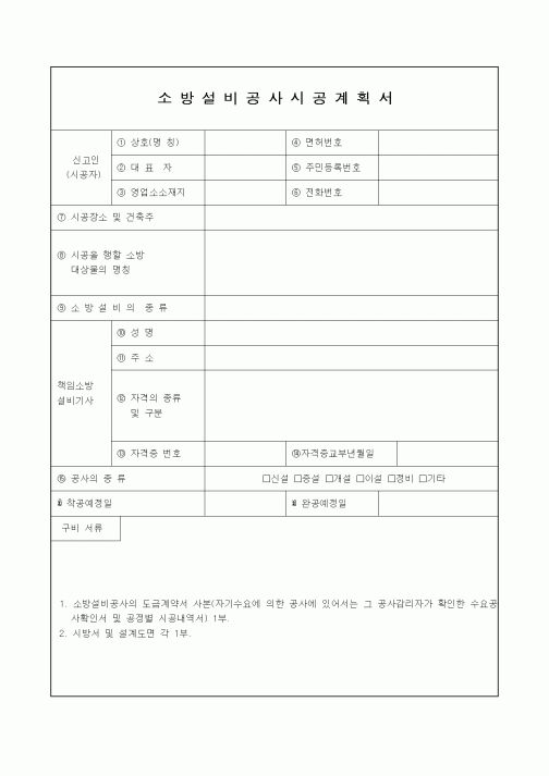 (시공계획)소방설비공사시공계획서1