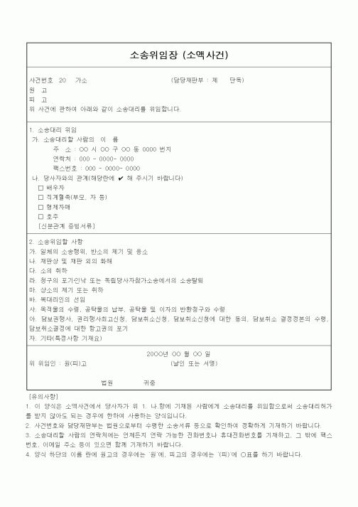 (기타)소송위임장 (소액사건)
