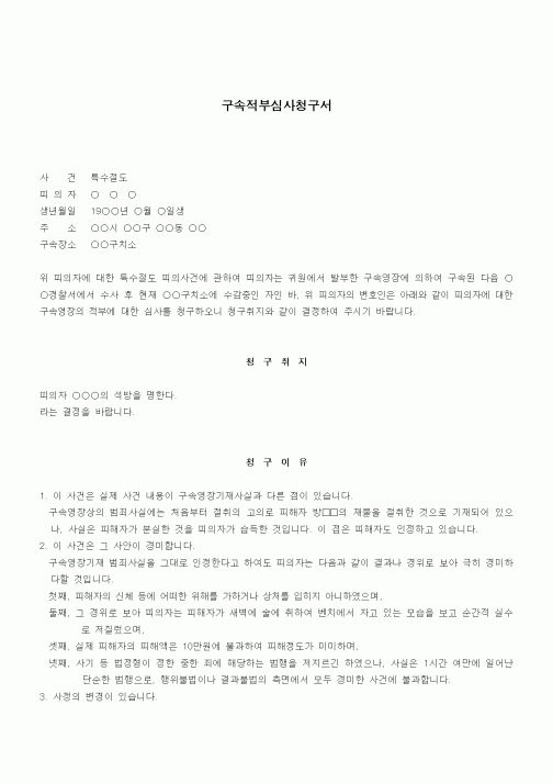 (기타)구속적부심사청구서1