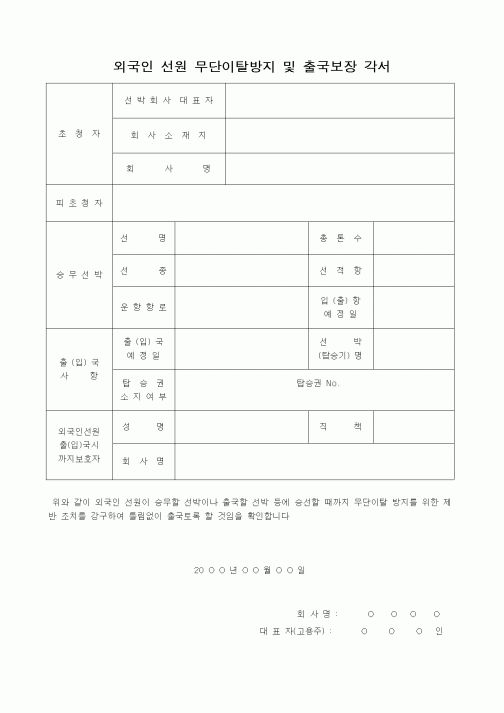 (외교통상부)외국인 선원 무단이탈방지 및 출국보장 각서