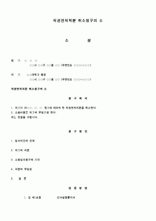 (행정소송)직권면직처분 취소청구의 소1