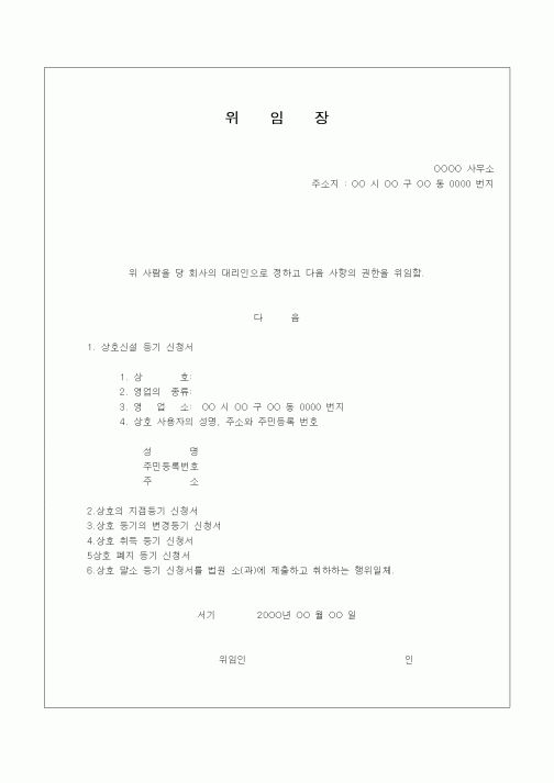 (경영)위임장(상호신설)