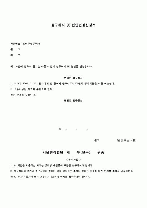 (행정소송)청구취지 및 원인변경신청서