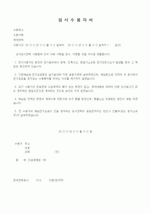 (기타)임시수용각서
