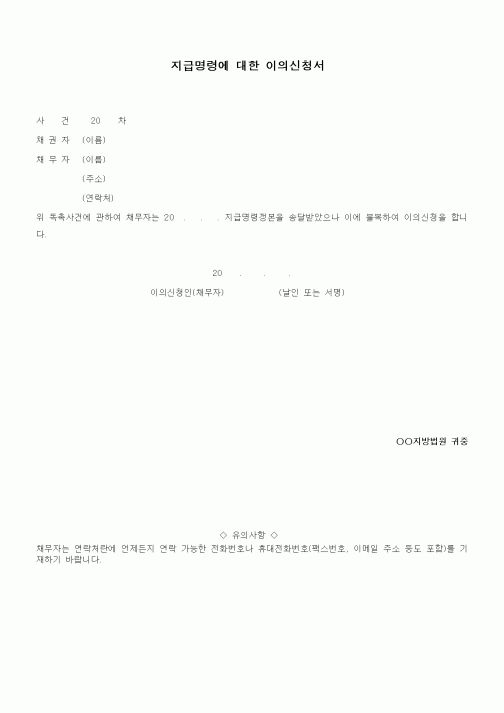 (기타)지급명령에 대한 이의신청서1