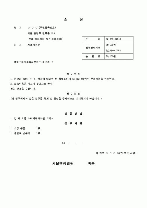 (행정소송)특별소비세부과처분취소 청구의 소