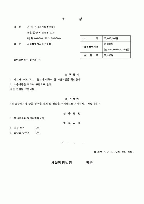 (행정소송)파면처분취소 청구의 소