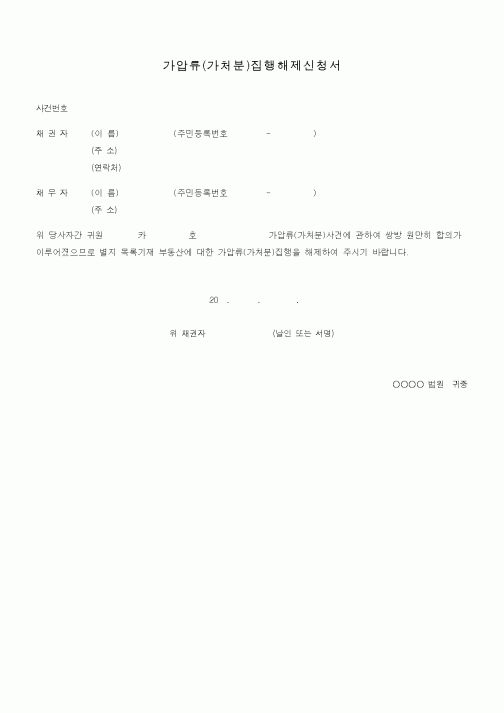 (기타)가압류(가처분)집행해제신청서