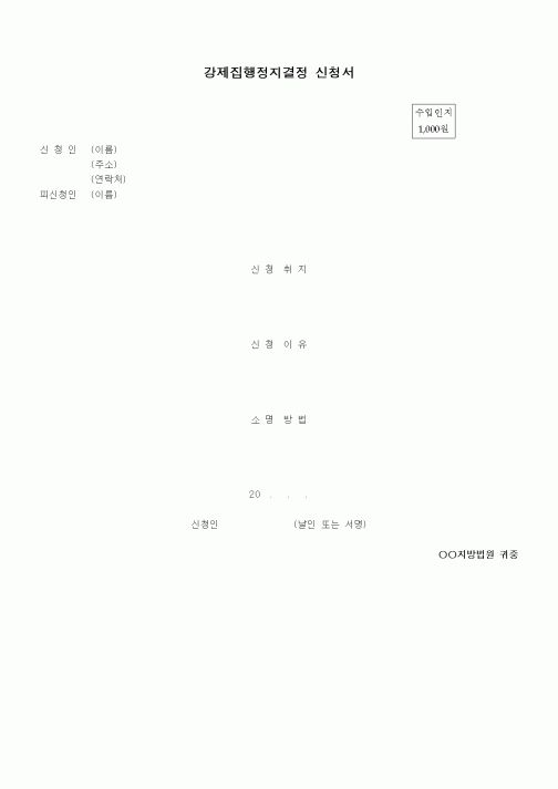 (기타)강제집행정지결정 신청서