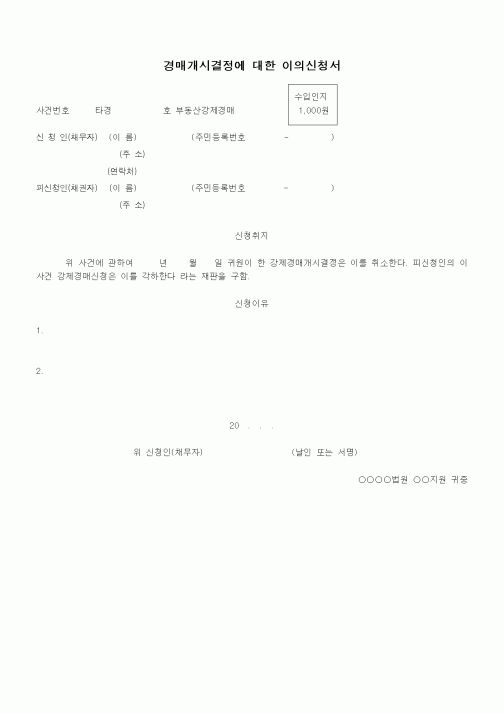 (기타)경매개시결정에 대한 이의신청서
