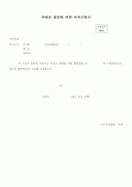 (기타)과태료 결정에 대한 이의신청서
