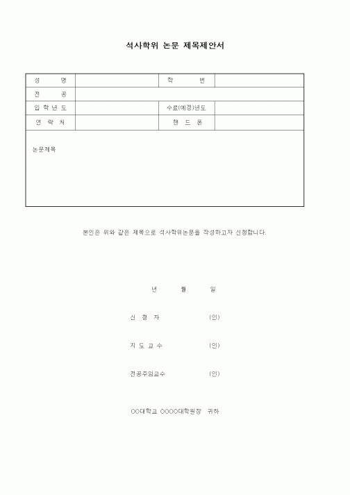 (기타)석사학위 논문 제목제안서2