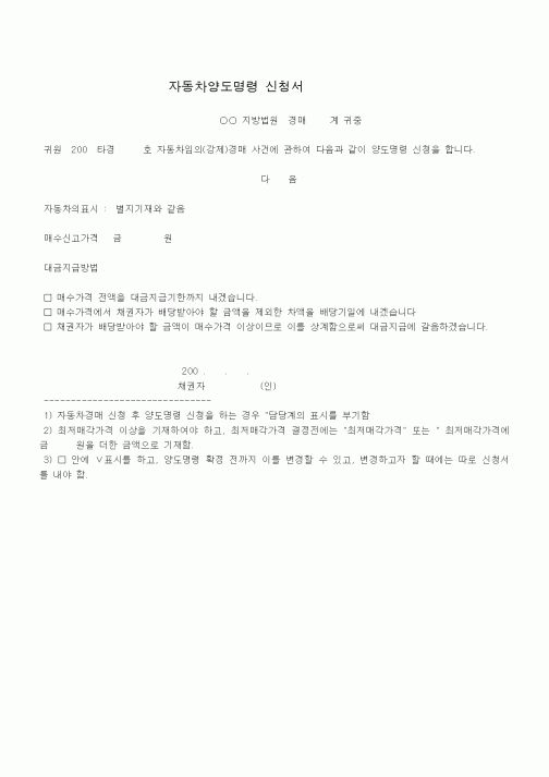 (기타)자동차 양도명령 신청서