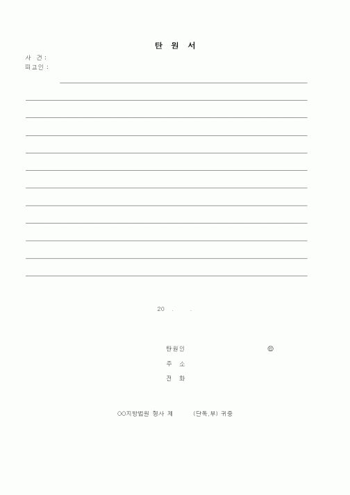 (기타)탄원서1