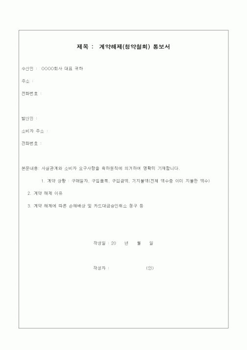 (기타)계약해제(청약철회) 통보서