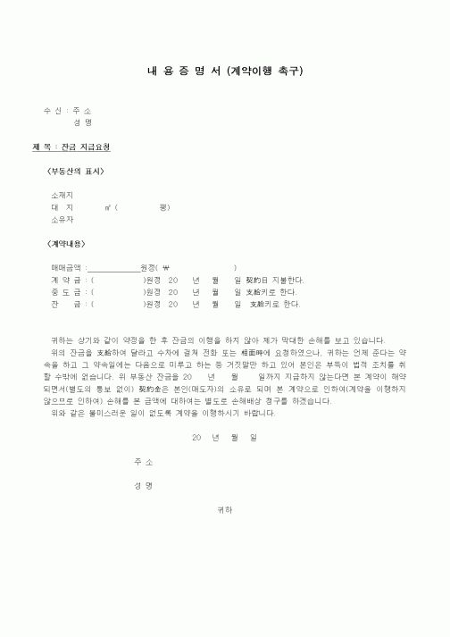 (부동산매매/임대)내용증명서(계약이행촉구)