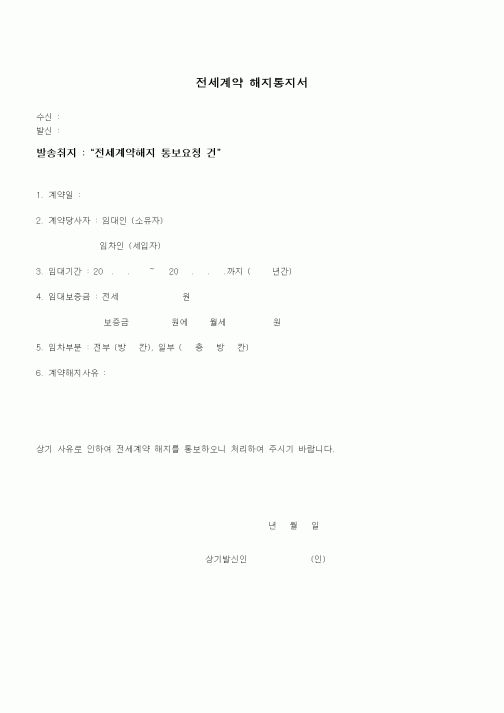(부동산매매/임대)전세계약 해지통지서-전세계약해지 통보요청 건