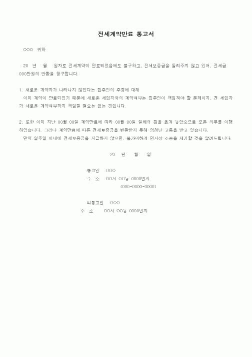 (부동산매매/임대)전세계약만료 통고서