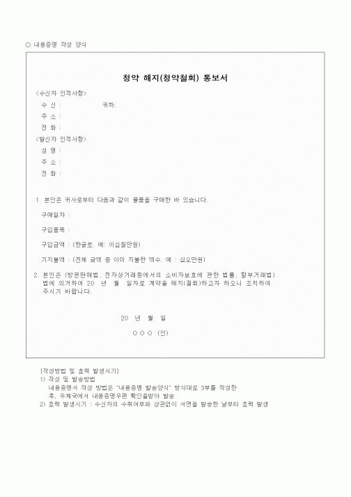 (기타계약서)청약 해지(청약철회) 통보서