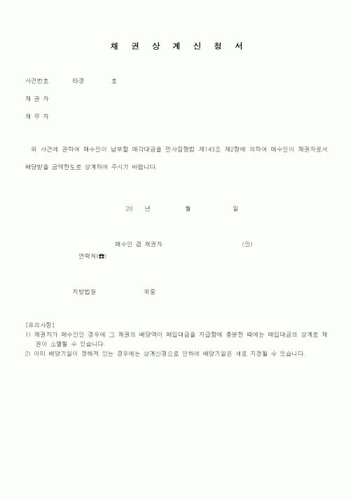 (채권/채무)채권상계신청서1