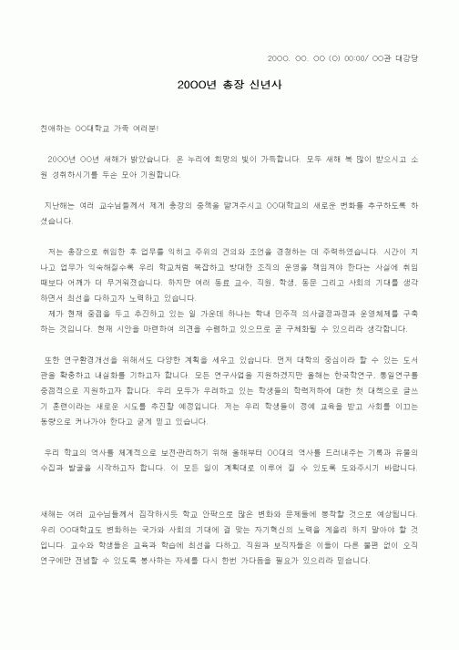 (대학교)총장 신년사
