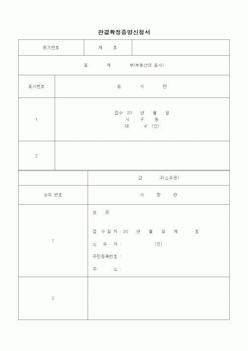 (기타)판결확정증명신청서1