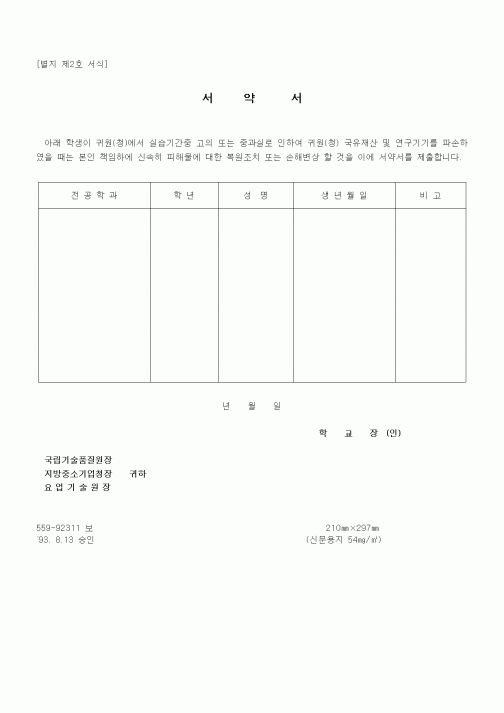 (기타)학교 중과실 서약서