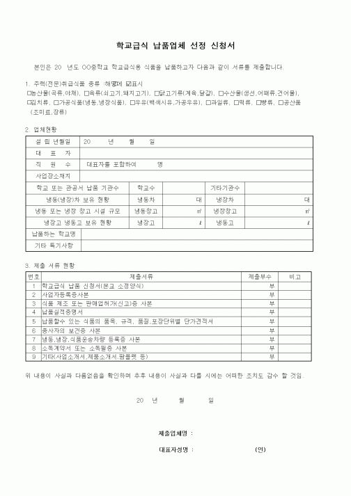 (학교급식)학교급식 납품업체 선정 신청서2