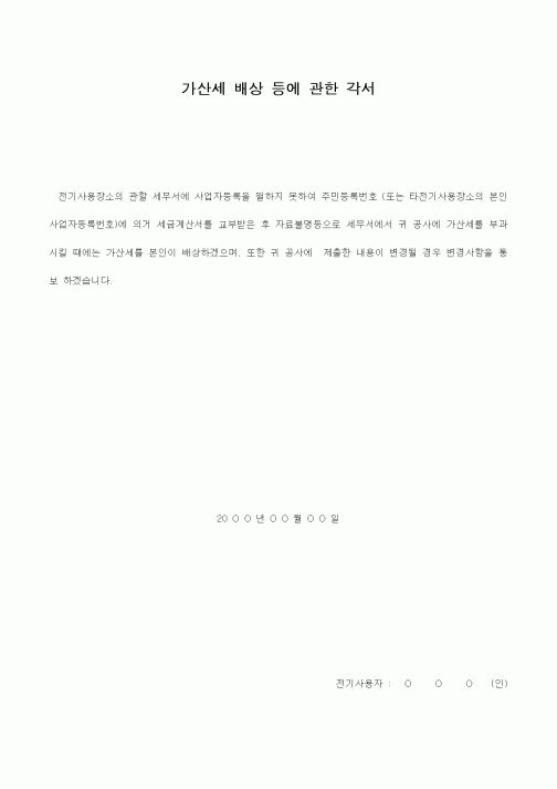 (기타)가산세 배상 등에 관한 각서