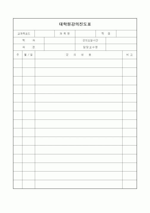(석사/박사/연구원)대학원강의진도표1