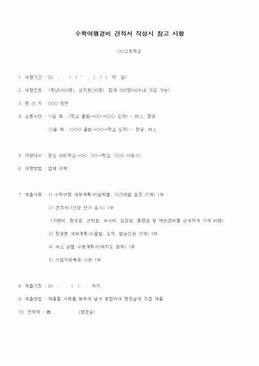 (중/고등학교)수학여행경비 견적서 작성시 참고 사항