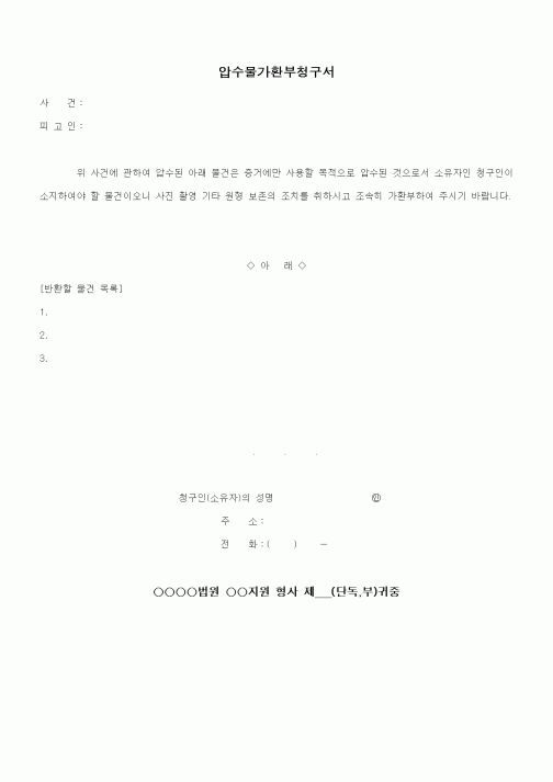 (기타)압수물가환부청구서2
