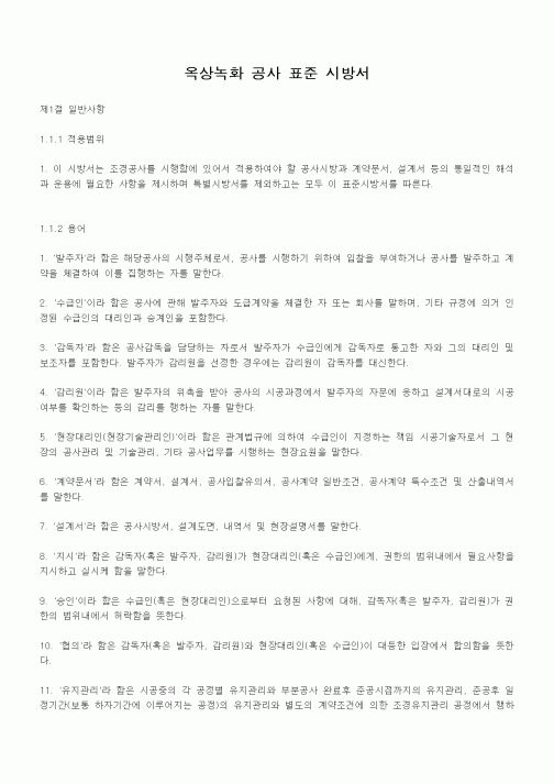 (시방서)옥상녹화 공사 표준 시방서1