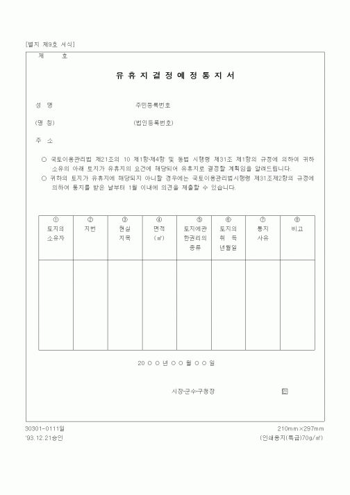 (기타)유휴지결정예정통지서